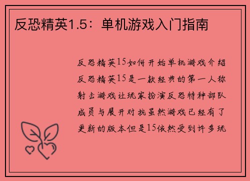 反恐精英1.5：单机游戏入门指南