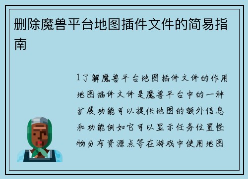 删除魔兽平台地图插件文件的简易指南