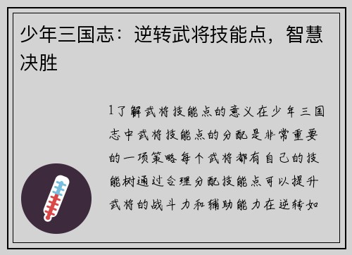 少年三国志：逆转武将技能点，智慧决胜