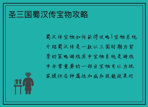 圣三国蜀汉传宝物攻略