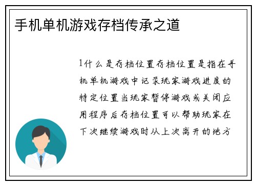 手机单机游戏存档传承之道