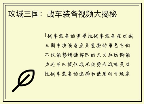 攻城三国：战车装备视频大揭秘