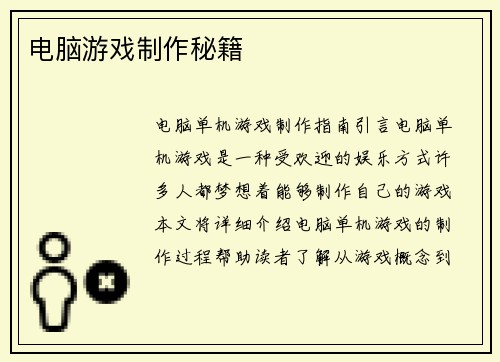 电脑游戏制作秘籍