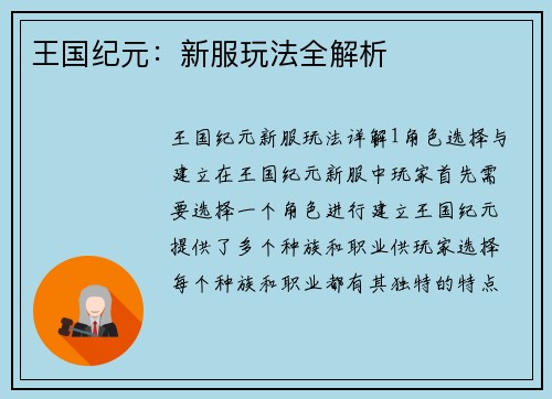 王国纪元：新服玩法全解析