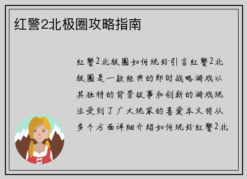 红警2北极圈攻略指南