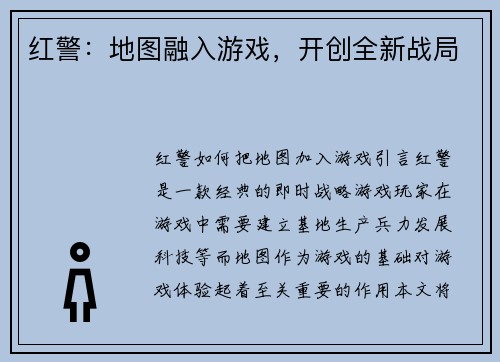 红警：地图融入游戏，开创全新战局