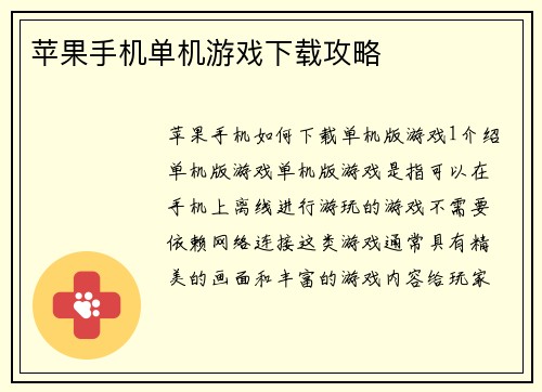 苹果手机单机游戏下载攻略