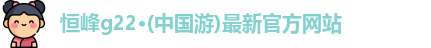 恒峰g22登录入口官网